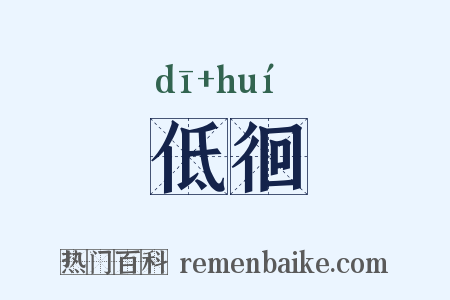 低徊是什么意思的图片